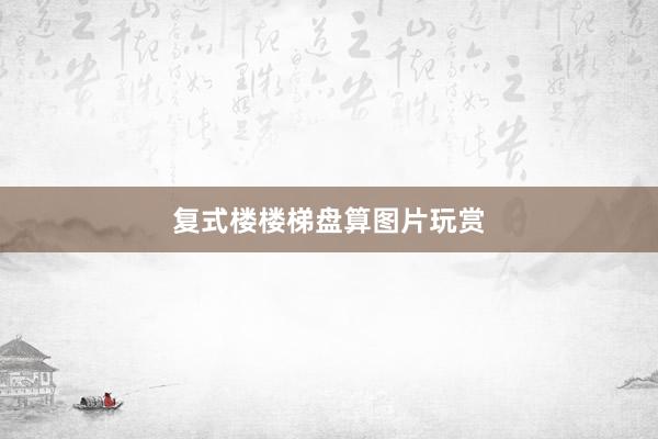复式楼楼梯盘算图片玩赏