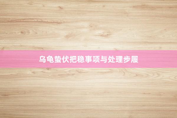 乌龟蛰伏把稳事项与处理步履