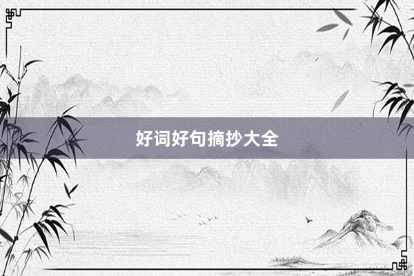 好词好句摘抄大全
